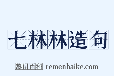 七林林造句是什么意思的图片